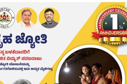 ಗೃಹಜ್ಯೋತಿ ಯೋಜನೆಯ 8,844 ಕೋಟಿ ರೂ. ಬಿಲ್ ಪಾವತಿಸಿದ ಸರ್ಕಾರ