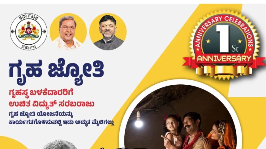 ಗೃಹಜ್ಯೋತಿ ಯೋಜನೆಯ 8,844 ಕೋಟಿ ರೂ. ಬಿಲ್ ಪಾವತಿಸಿದ ಸರ್ಕಾರ