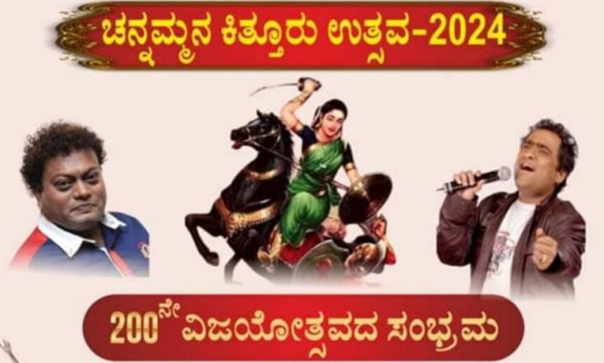 ಕಿತ್ತೂರು ಉತ್ಸವ: ಅ.22 ರಂದು ಬೆಳಗಾವಿ ನಗರದಲ್ಲಿ ಕುನಾಲ್ ಗಾಂಜಾವಾಲಾ, ಸಾಧು ಕೋಕಿಲ ರಸಮಂಜರಿ