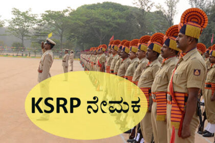 JOB Alert: ಪೊಲೀಸ್‌ ಇಲಾಖೆಯ 2400 KSRP ಕಾನ್ಸ್‌ಟೇಬಲ್‌ ನೇಮಕಕ್ಕೆ ಸರ್ಕಾರ ಆದೇಶ