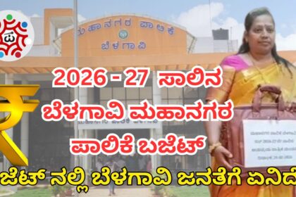 2026-27 ನೇ ಸಾಲಿನ ಮಹಾನಗರ ಪಾಲಿಕೆ ಬಜೆಟ್ ಬೆಳಗಾವಿ ಜನತೆಗೆ ಕೊಟ್ಟಿದ್ದೇನು?
