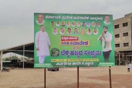 ನಾಳೆ ವಿಜಯಪುರದಲ್ಲಿ ಕಿತ್ತೂರು ಕರ್ನಾಟಕ ಭಾಗದ ʻಜೆಡಿಎಸ್ ಬೆಳ್ಳಿಹಬ್ಬʼ ಸಮಾವೇಶ